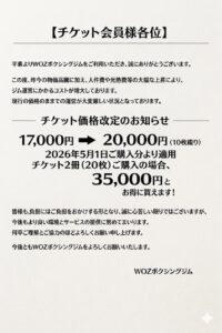 チケット価格改定のお知らせ